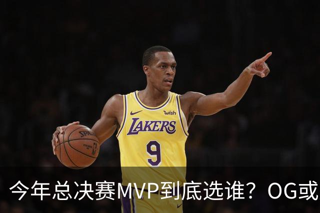今年总决赛MVP到底选谁？OG或复制小卡逆袭剧本