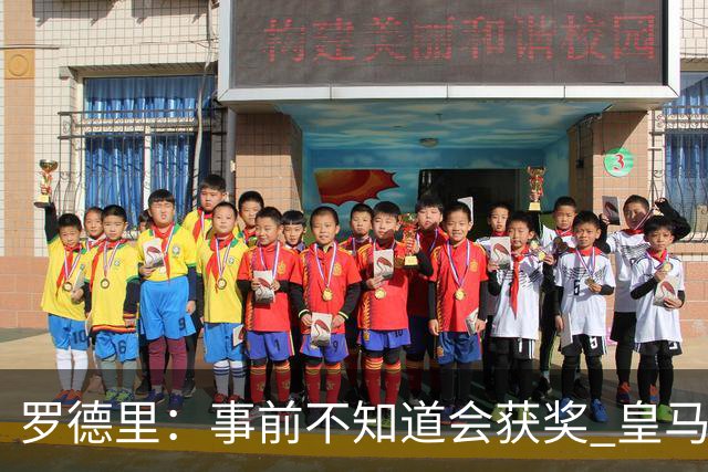 罗德里：事前不知道会获奖 皇马不来是他们的决定